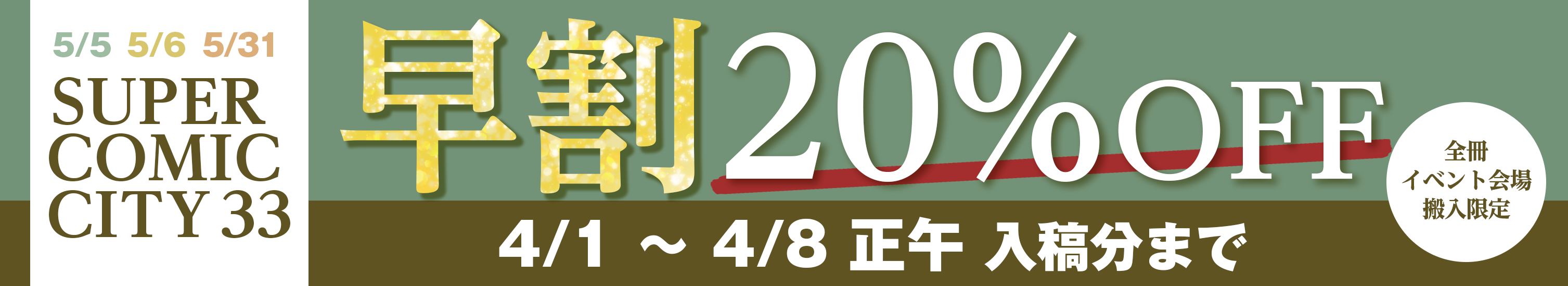 「SUPER COMIC CITY 33」向け早割20%OFF