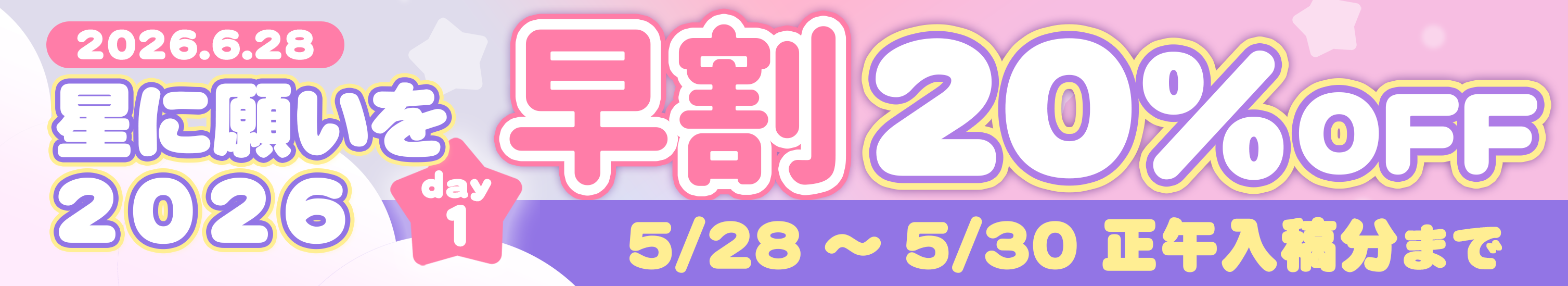 星に願いを 2026 -day1-早割