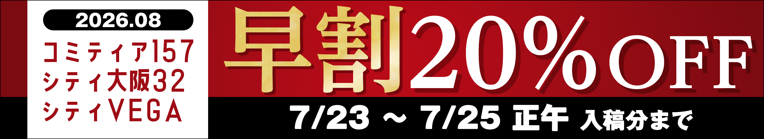 「東京コミティア157」「GOOD COMIC CITY 32 大阪」「COMIC CITY VEGA 2026」早割