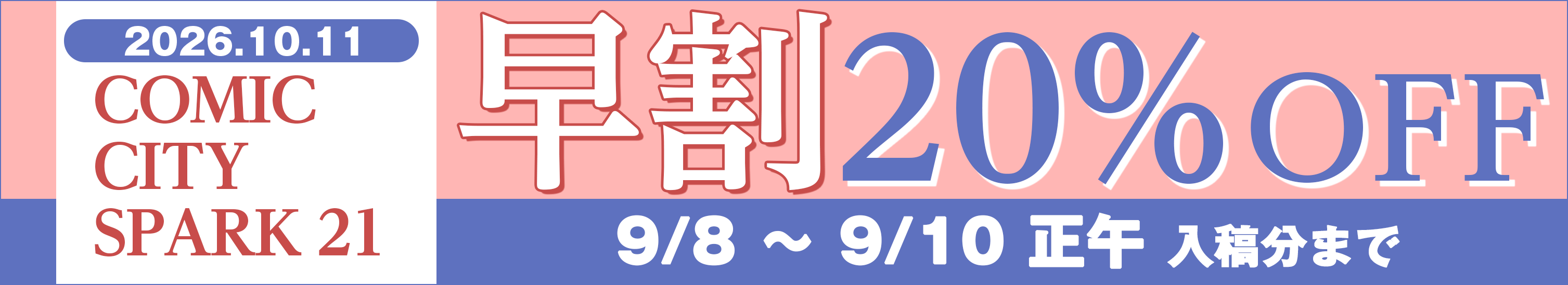 「COMIC CITY SPARK 21」早割