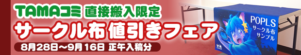 TAMAコミ限定サークル布値引きフェア