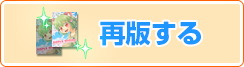 再版する