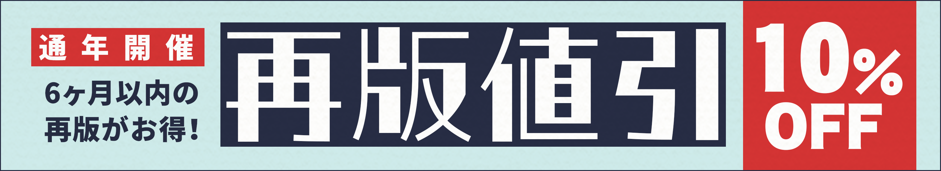 再版値引