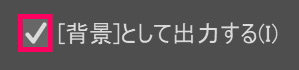 背景として出力する