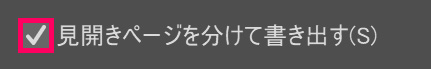 見開きページを分けて書き出す