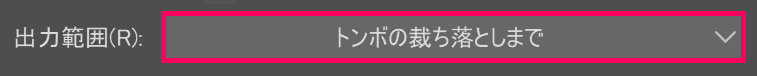 トンボの裁ち落としまで