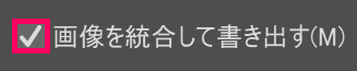 画像を統合して書き出す