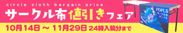 サークル布値引きフェア
