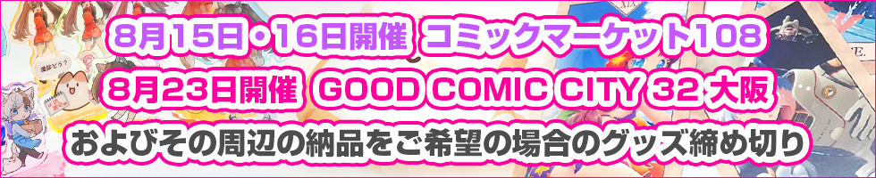 C108周辺向けグッズ締め切り