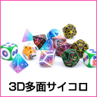 3Dサイコロ