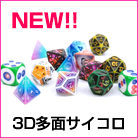 3D多面サイコロ