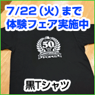 黒Tシャツ