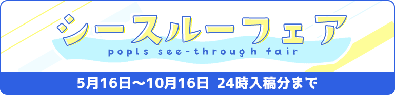 シースルーフェア