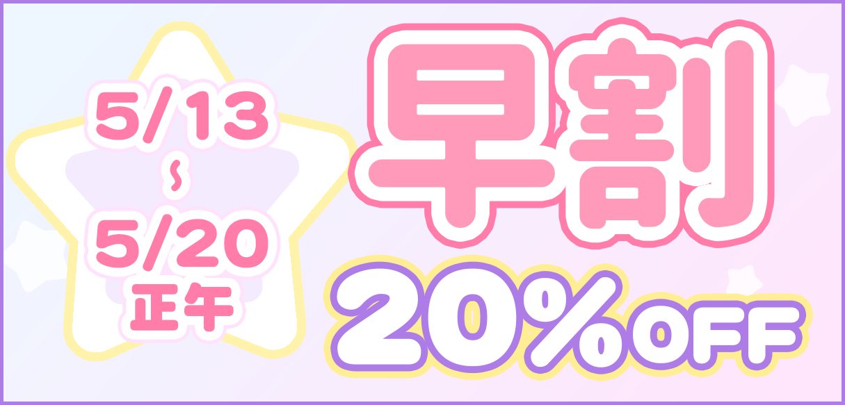 20パーセント引き