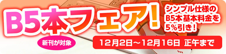 B5本フェア