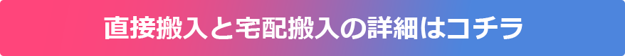 直接搬入と宅配搬入