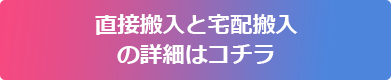 直接搬入と宅配搬入