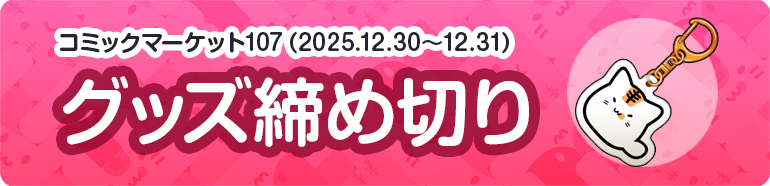 グッズ締め切り