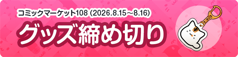 グッズ締め切り