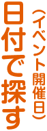 日付で探す