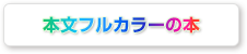 本文フルカラーの本