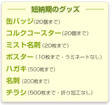 短納期で製作可能なグッズ