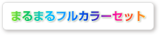 まるまるフルカラー