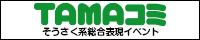 TAMAコミ