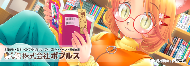 同人誌 グッズ 印刷 株式会社ポプルス