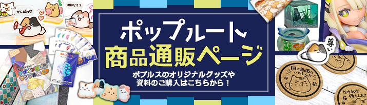 同人誌 グッズ 印刷 株式会社ポプルス