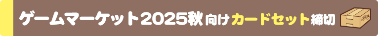 ゲームマーケット2025秋向け締切