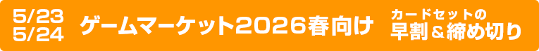 ゲームマーケット2026春締切