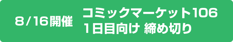 C106(1日目)締切