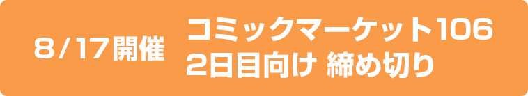 C106(2日目)締切