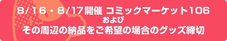 C106グッズ締切