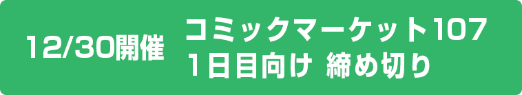 C107 1日目締切