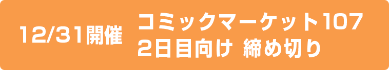 C107 2日目締切