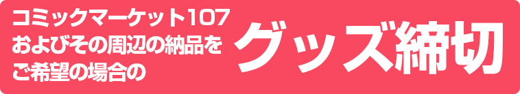 C107 グッズ締切