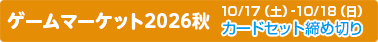 ゲームマーケット2026秋カードセットの締切