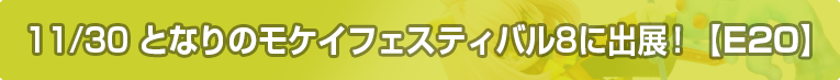 となりのモケイフェスティバル8 初出展！