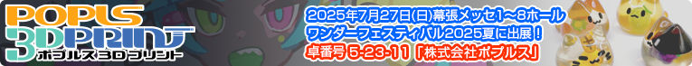 ワンフェス2025夏出展決定！
