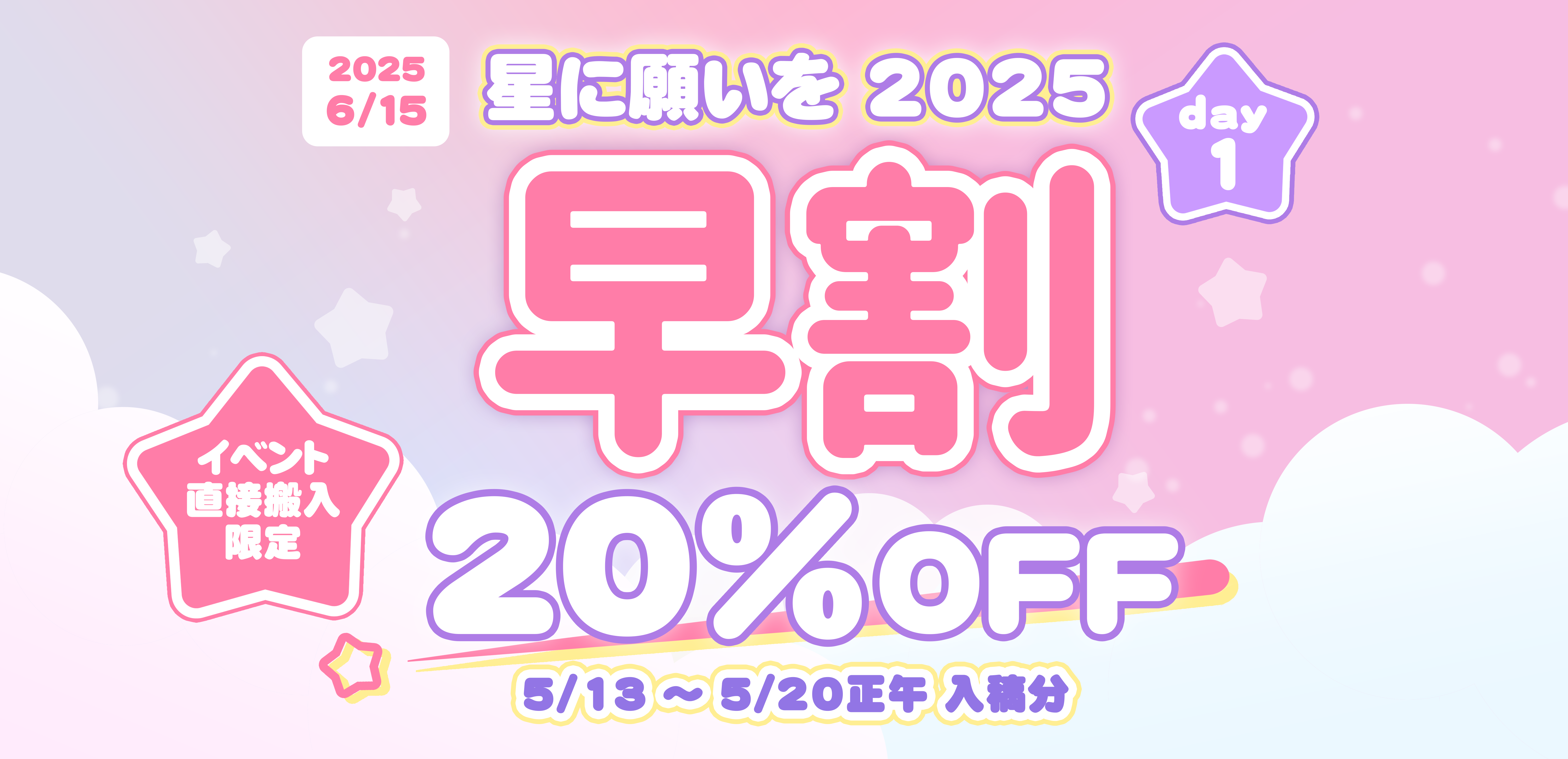 星に願いを 2025 -day1-向け割引
