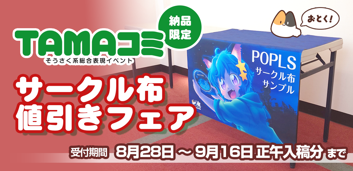 TAMAコミ限定サークル布値引きフェア