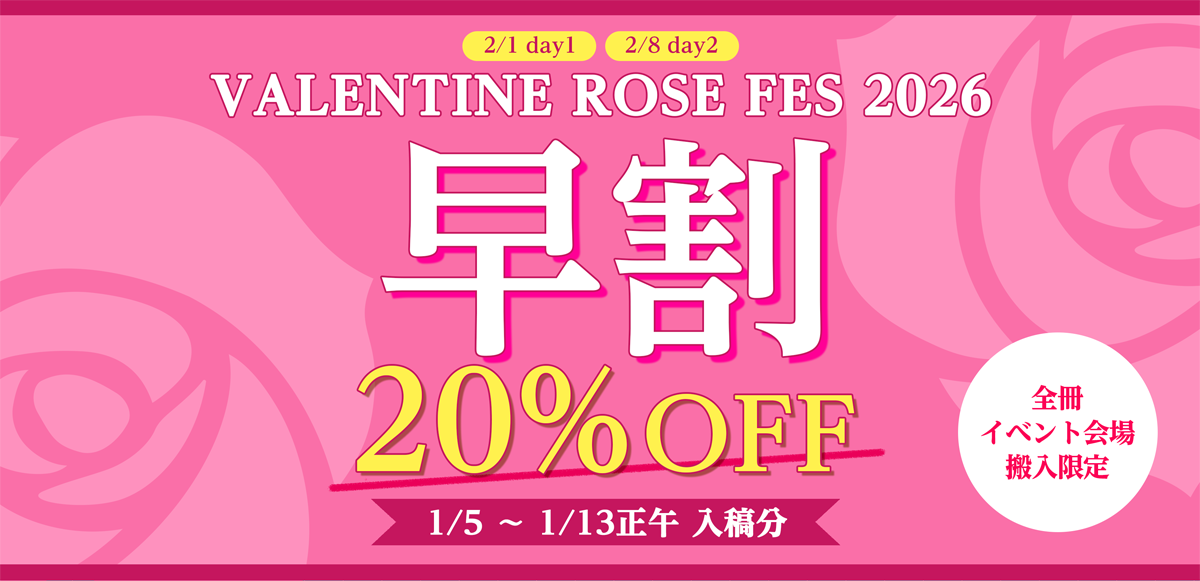 VALENTINE ROSE FES 2026向け割引