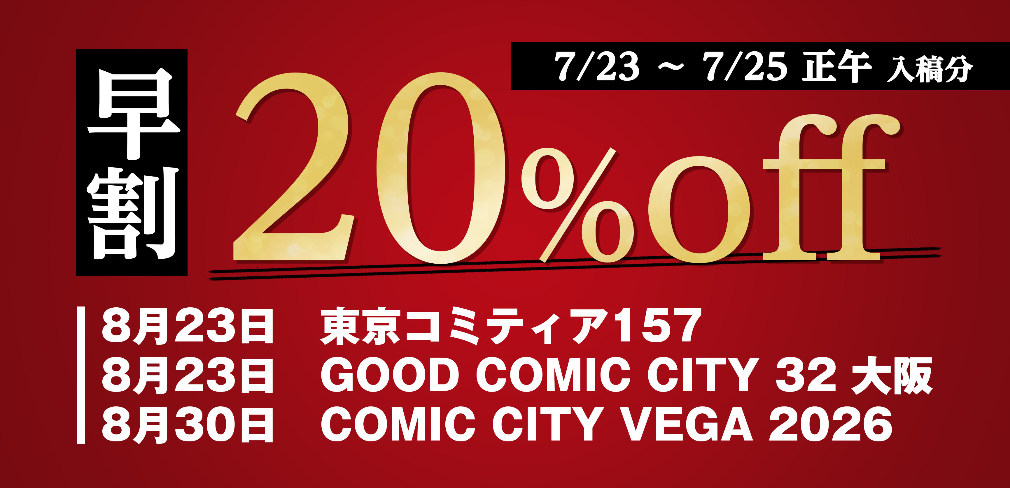 「東京コミティア157」「GOOD COMIC CITY 32 大阪」「COMIC CITY VEGA 2026」向け早割